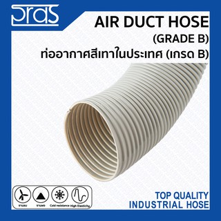 AIR DUCT HOSE (GRADE B) ท่ออากาศสีเทาในประเทศ (เกรด B) ขนาด 1" - 3-1/2 นิ้ว