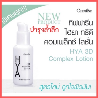 (ส่งฟรี!) ไฮยา ทรีดี คอมเพล็กซ์ โลชั่น กิฟฟารีน Hya 3D Complex Lotion GIFFARINE บำรุงผิวหน้า สำหรับผิวมัน