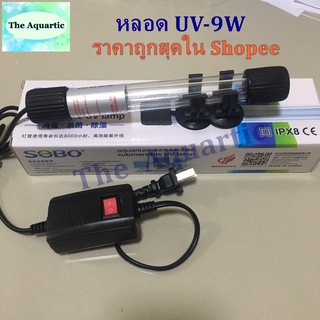 หลอดUV SOBO UV Lamp 9w ช่วยฆ่าเชื้อโรคในน้ำ ลดการเกิดตะไคร่น้ำ จัดส่งไว