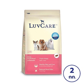 LUVCARE เลิฟแคร์ อาหารสุนัขโตพันธุ์เล็ก 3โอเมก้า 2 กก.