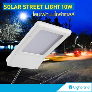 Lighttrio โคมไฟถนนโซล่าเซลล์ Street Light ไฟ LED 24หลอด ไฟภายนอกอาคาร ไฟถนน  รุ่น EZY-SOLAR-W05-10W - สีขาว