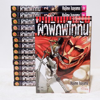 (แยกเล่ม) เศษการ์ตูน ATTACK ON TITAN ผ่าพิภพไททัน เล่ม 1-15 - Hajime Isayama มือสองสภาพบ้าน