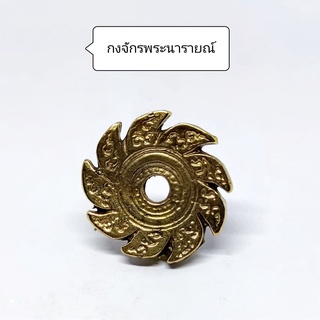 กงจักรพระนารายณ์ (ทองเหลือง) คุ้มครอง ปัดเป่าฟันฝ่าอุปสรรค ชีวิตราบรื่่นเจริญรุ่งเรือง