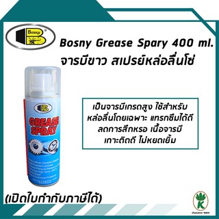 Bosny จารบีขาว สเปรย์หล่อลื่นโซ่ ป้องกันสนิม คลายสนิม Grease Spray ขนาด 400ml.