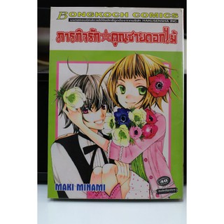 การ์ตูนเก่าหายาก บงกช เล่มเดียวจบ เรื่อง ภารกิจรักคุณชายตอกไม้