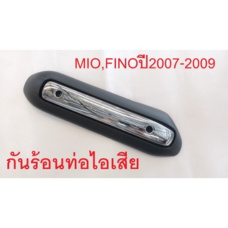 กันร้อนท่อ ฝาท่อ มีโอ,ฟีโน่ mio,Fino(ปี2007-2009)(3620-230-ZBLS)