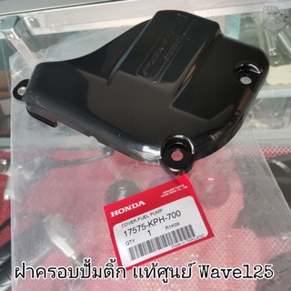 🔻เเท้​เบิก​ศูนย์​🔻ฝาครอบปั้มติ้ก (บนถังน้ำมัน)​ Wave125​iบังลม