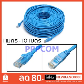 สายแลน สำเร็จรูป LAN CAT6 ยาว 1 - 20 เมตร Indoor (ภายใน) สีฟ้า