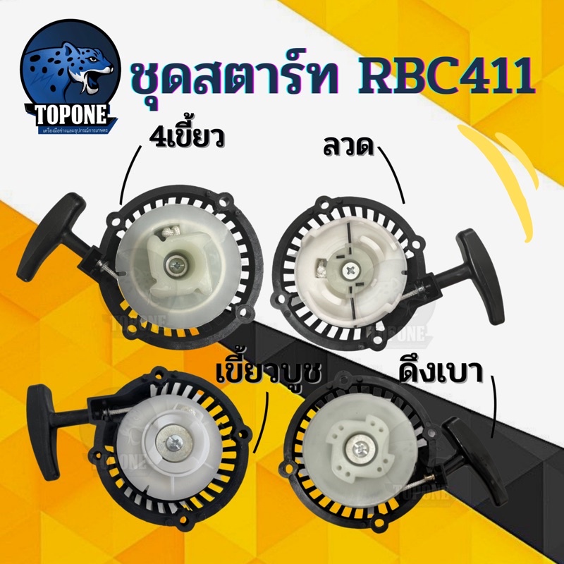 ชุดสตาร์ท ฝาสตาร์ท เครื่องตัดหญ้าสะพายบ่า รุ่น RBC411 （ ดึงหนัก / ดึงเบา/ลวด/เขี้ยวกระเดื่อง)