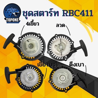 ชุดสตาร์ท ฝาสตาร์ท  เครื่องตัดหญ้าสะพายบ่า รุ่น RBC411 （ ดึงหนัก / ดึงเบา/ลวด/เขี้ยวกระเดื่อง)