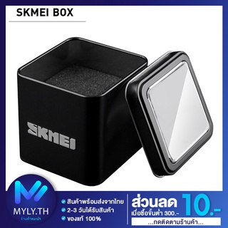 ราคากล่องนาฬิกา Watch Box แบรนด์ SKMEI กล่องเหล็ก กล่องใส่นาฬิกา กล่องนาฬิกา กล่องพร้อมส่ง มีเก็บเงินปลายทาง