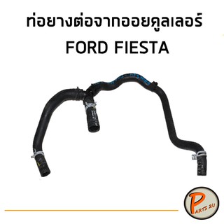 ท่อยางต่อจากออยคูลเลอร์ FORD FIESTA 1.6 (เฟียสต้า)