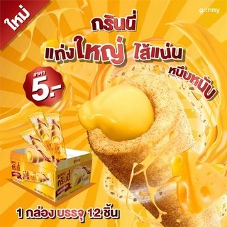(1 กล่อง 15g 12 ชิ้น) ขนมอบกรอบไส้ทะลักแท่งยาว ตรา กรินนี่ (Grinny)