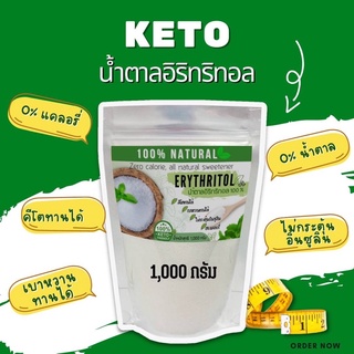 KETO น้ำตาลคีโต น้ำตาลอิริทริทอล Erythritol คีโตเบาหวานทานได้ ไม่กระตุ้นอินซูลิน