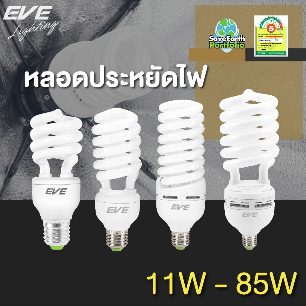 EVE หลอดประหยัดไฟ ทรงเกลียว รุ่น X-fire 11w 15w 20w 35w 45w 65w แสงขาว แสงเหลือง ขั้วหลอด E27
