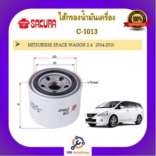 C-1011 C-1012 C-1013 C-1056 ไส้กรองน้ำมันเครื่อง ยี่ห้อ ซากุระ SAKURA สำหรับรถมิตซูบิชิ MITSUBISHI