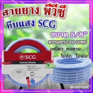 สายยาง พีวีซี ทึบแสง 5/8 SCG ( สีฟ้าอ่อน ) 💦 ทนแรงดูดได้ดี มีความยืดหยุ่นสูง เหนียว ทนทาน ไม่หัก ไม่พับ ขนาด 20 เมตร