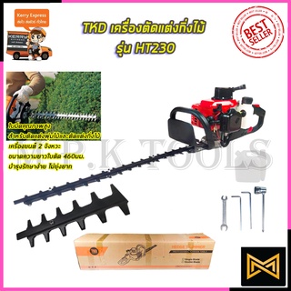 TKD เครื่องตัดแต่งกิ่งไม้ รุ่น HT230