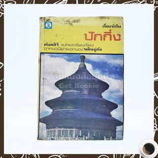 เรื่องรักในปักกิ่ง - สันตสิริ