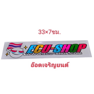 สติ๊กเกอร์งานอิ้งค์; ECU-SHOP WWW.ECU-SHOP.COM