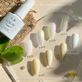 พร้อมส่ง สีเจล อบ Gaoy White Series โทนสีขาว สีเจลขาวนม สีเจลกะทิ สีเจลขาวเรียบหรู สีเจลขาวเมอเมด สีเจลGaoy ขายปลีก/ส่ง