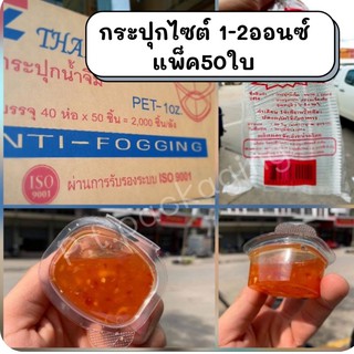 กระปุกไซต์1-3ออนซ์ พร้อมฝาติด/ฝาแยก แพ็ค50ใบ