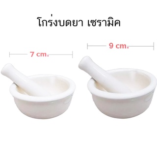 โกร่งบดยา/ครกบดยา เซรามิค ( Morta With Pestle)