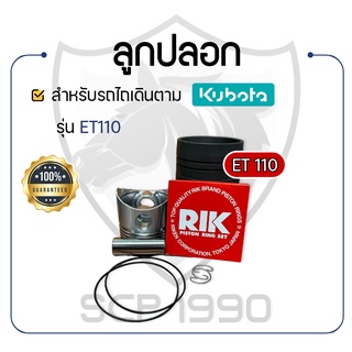 อะไหล่ชุด คูโบต้าET110 ชุบแข็ง คูโบต้า รุ่น ET110 KUBOTA ลูกปลอก ปลอกสูบ แหวน RIK สลักลูกสูบ ลูกสูบ ยางรัดปลอก ลูกปลอกET