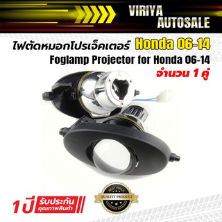 ไฟตัดหมอกโปรเจ็คเตอร์สำหรับ Honda 06-14 - Foglamp Projector for Honda 06-14