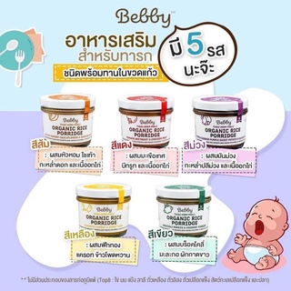 Bebby อาหารเสริมทารก เด็กทารก อาหารเด็ก 6 เดือน ขึ้นไป มี 5สูตร ข้าวหอมมะลิออร์แกนิคตุ๋น 90 กรัม (เลือกสูตร)