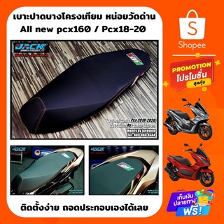 เบาะแต่งทรงปาดบาง Pcx 2018-2021 Pcx160 Pcx150 แถบอิตาลี by หน่อย วัดด่าน(โครงเทียม)