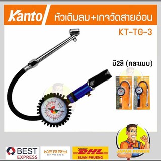 KANTO หัวเติมลม เกจ์วัดลมสายอ่อน รุ่น KT-TG-3 (คละสี) เกจ์วัดลม+เติมลม 170 ปอนด์ จัดส่งฟรี!!! Best Express