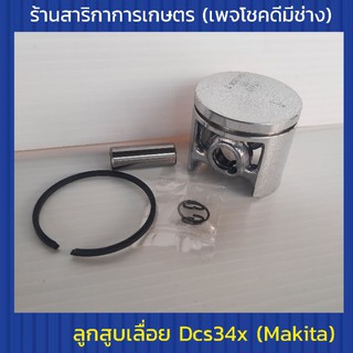 ลูกสูบเลื่อยdcs34x มากิต้า(Makita)