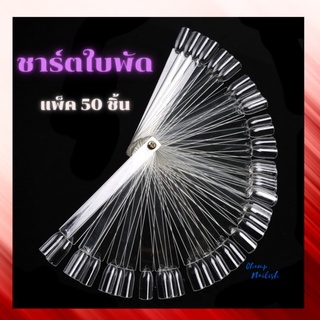 ชาร์ตใบพัด แผ่นชาร์ต เล็บปลอมแบบพวง เหล็กตรง 50 เล็บ สีใส/ขุ่น ทรงใบพัด