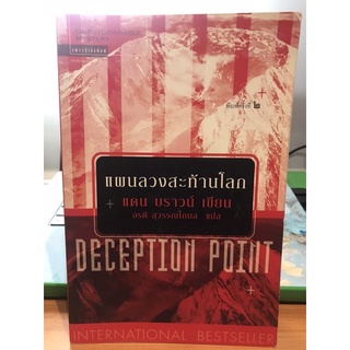 [มือสอง] แผนลวงสะท้านโลก ปกอ่อน พิมพ์ครั้งที่2 แดน บราวน์ - Deception Point - Dan Brown