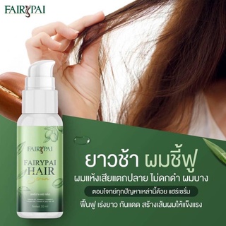 พร้อมส่งFairypai Hair Serum แฟรีปายแฮร์เซรั่มโฉมใหม่