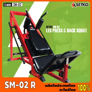 Setko SM-02 R(สีแดง) # Leg Press &amp; Hack Squat เครื่องบริหารกล้ามเนื้อขา