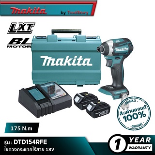 MAKITA DTD154RFE : ไขควงกระแทกไร้สาย 18V [พร้อมใช้งาน]