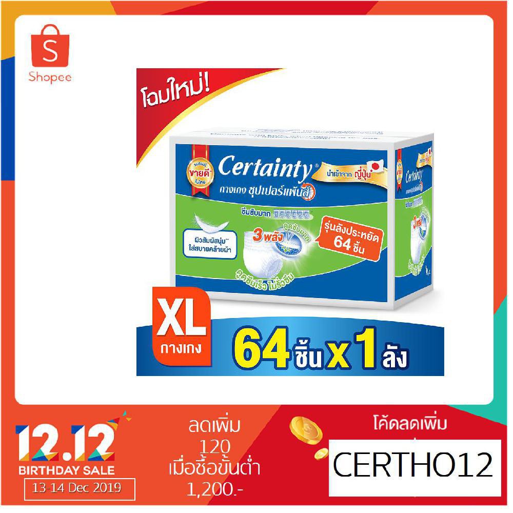 Certainty กางเกงซึมซับเซอร์เทนตี้ซุปเปอร์แพ้นส์ ขนาดประหยัด XL64 ชิ้น