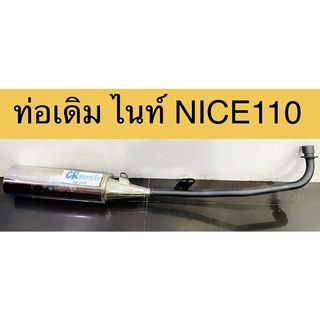 ท่อเดิม ไนท์ NICE110 รุ่นเก่า มีมอก. มาตรฐาน