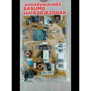 บอร์ดเพาเวอร์ซับพลาสทีวีซัมซุง40นิ้วรุ่นUA40J6200AK