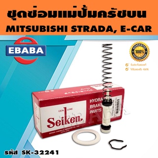 ชุดซ่อมคลัทซ์บน ชุดซ่อมแม่ปั้มครัชบน STRADA 2800, E-CAR, LANCER ปี 1996-1999 5/8นิ้ว ของแท้ SEIKEN (SK-32241)