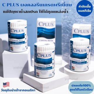 คลอรีนเกรดพรีเมี่ยม C PLUS CRYSTAL WATER POWERคลอรีนอาบน้ำ คลอลีนใส่น้ำ คลอรีนผง คลอรีนผิวขาว ผงปรับสภาพน้ำ ฆ่าเชื้อโรค