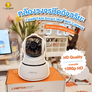 [พร้อมส่ง] LAMPTAN กล้องวงจรปิดอัจฉริยะ Smart 360° Wifi Camera