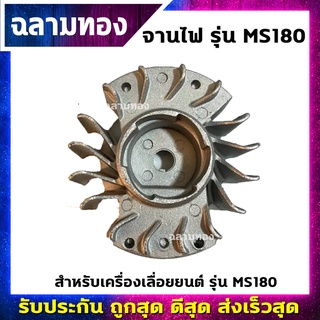 จานไฟเครื่องเลื่อยยนต์ รุ่น MS180(O-0009)