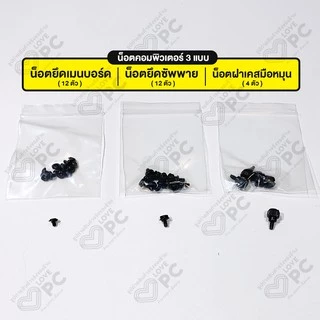 น๊อตคอมพิวเตอร์ 3 แบบ [ น็อตยึดเมนบอร์ด / น็อตยึดซัพพาย / น็อตฝาเคสมือหมุน ]