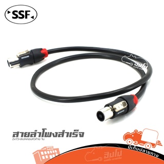 สายลำโพง SSF 2x1.5+ สเป็คคอนหัวท้าย 1เมตร ของแท้ ราคาถูก ส่งไว (ใบกำกับภาษีทักเเชทได้เลยค่ะ) ฮิปโป ออดิโอ HIPPO AUDIO