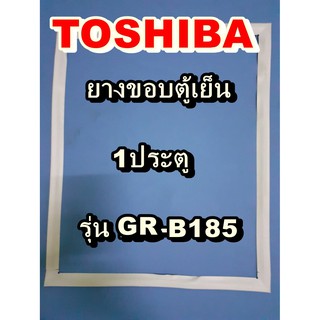 โตชิบา Toshiba อะไหล่ตู้เย็น ขอบยางประตู รุ่นGR-B185 1ประตู จำหน่ายทุกรุ่นทุกยี่ห้อหาไม่เจอเเจ้งทางช่องเเชทได้เลย