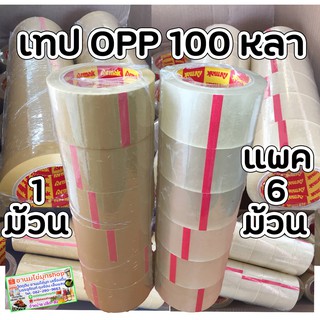 เทปใส/เทปน้ำตาล 2 นิ้ว 100 หลา 40 ไมครอน OPP tape ปิดกล่อง 1 ม้วน