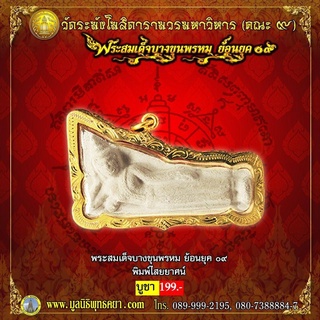 พระสมเด็จ บางขุนพรหม ย้อนยุค 09 รุ่น พิมพ์ไสยยาศน์